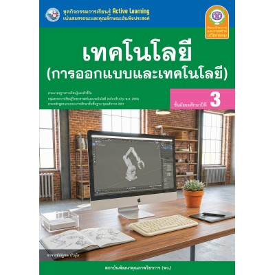 ชุดกิจกรรมการเรียนรู้ Active Learning เทคโนโลยี (การออกแบบและเทคโนโลยี) ชั้นมัธยมศึกษาปีที่ 3 (หลักสูตรฯ 2551 ฉบับปรับปรุง พ.ศ. 2560) 